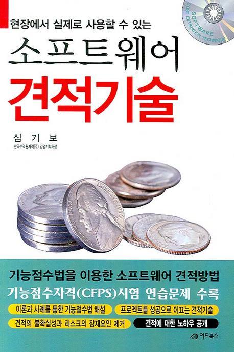 현장에서 실제로 사용 할 수 있 소프트웨어 견적기술