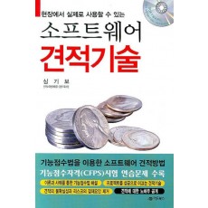 현장에서 실제로 사용 할 수 있 소프트웨어 견적기술