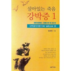 살아있는 죽음 강박증. 1