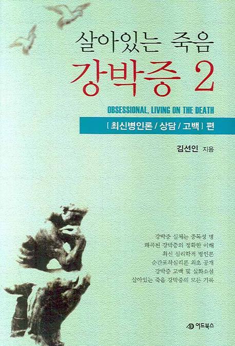 살아있는 죽음 강박증. 2