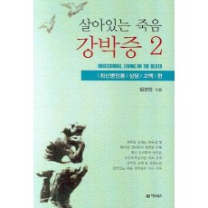 살아있는 죽음 강박증. 2