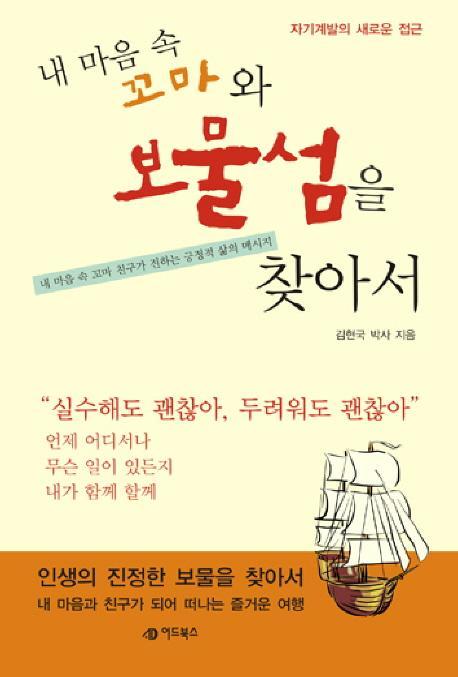 내 마음 속 꼬마와 보물섬을 찾아서