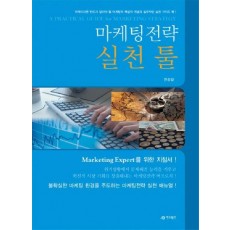 마케팅전략 실천 툴