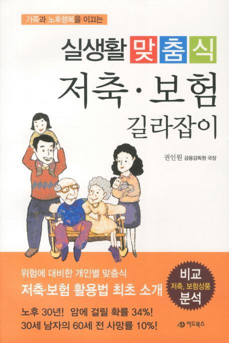 가족과 노후행복을 이끄는 실생활 맞춤식 저축 보험 길라잡이