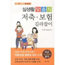 가족과 노후행복을 이끄는 실생활 맞춤식 저축 보험 길라잡이