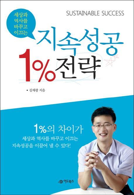 세상과 역사를 바꾸고 이끄는 1% 지속성공 전략