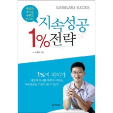 세상과 역사를 바꾸고 이끄는 1% 지속성공 전략