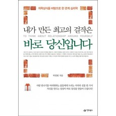 내가 만든 최고의 걸작은 바로 당신입니다