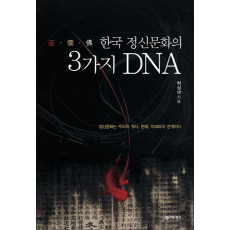 무영불 한국 정신문화의 3가지 DNA