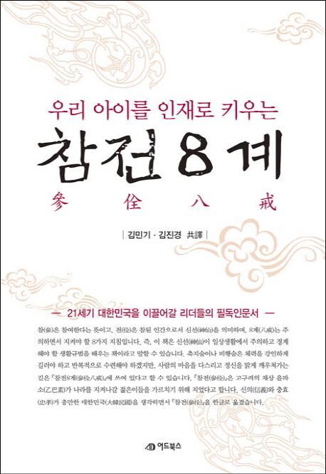 우리 아이를 인재로 키우는 참전8계