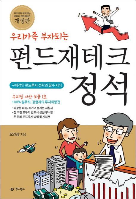 우리가족 부자되는 펀드재테크 정석