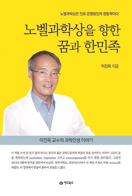 노벨과학상을 향한 꿈과 한민족