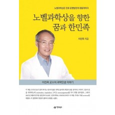 노벨과학상을 향한 꿈과 한민족