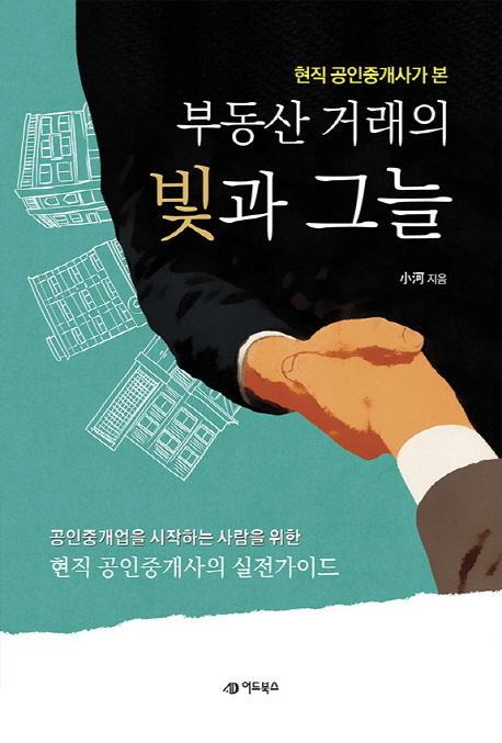 현직 공인중개사가 본 부동산 거래의 빛과 그늘