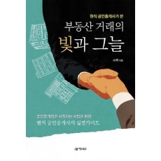 현직 공인중개사가 본 부동산 거래의 빛과 그늘