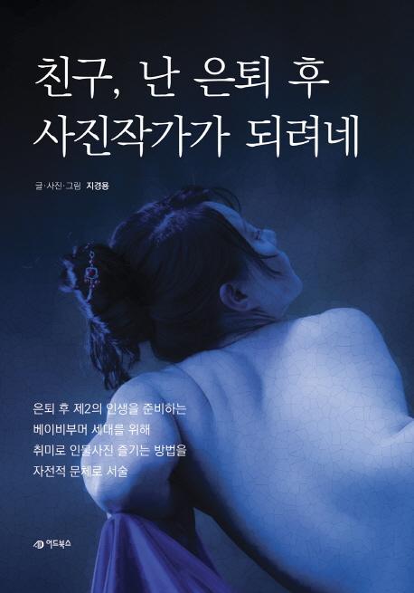 친구 난 은퇴 후 사진작가가 되려네