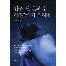 친구 난 은퇴 후 사진작가가 되려네