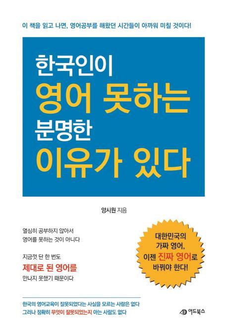 한국인이 영어 못하는 분명한 이유가 있다