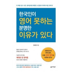 한국인이 영어 못하는 분명한 이유가 있다