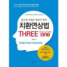 치환연상법 THREE one