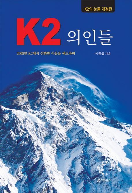 K2 의인들