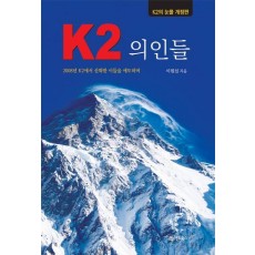 K2 의인들