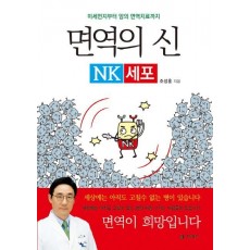 면역의 신 NK세포