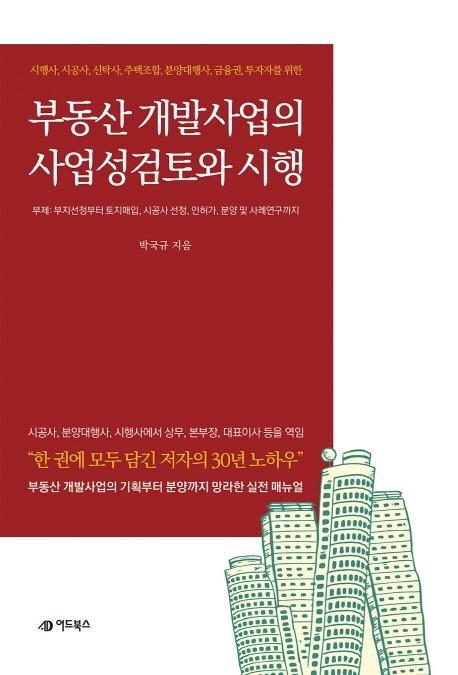 부동산 개발사업의 사업성검토 및 시행