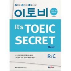 이토비 BASIC R/C(IT'S TOEIC SECRET)