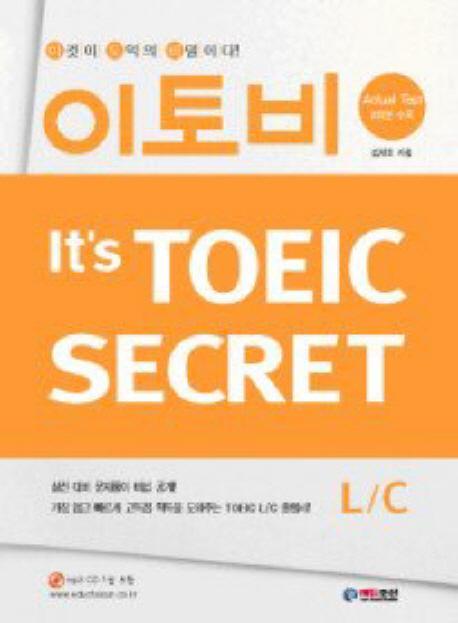 이토비 IT'S TOEIC SECRET LC