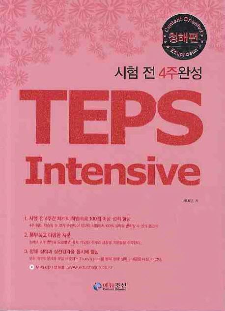 TEPS INTENSIVE: 청해편