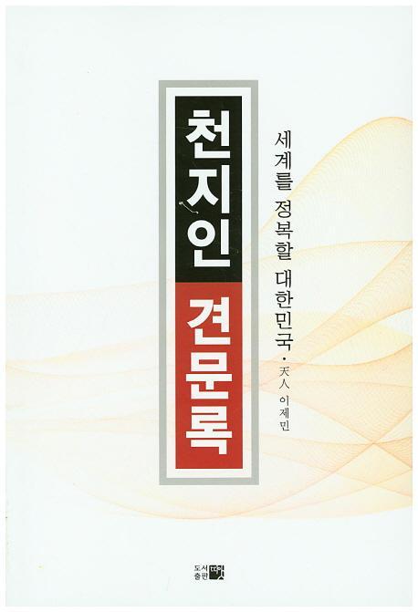 천지인 견문록