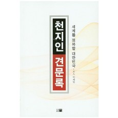 천지인 견문록