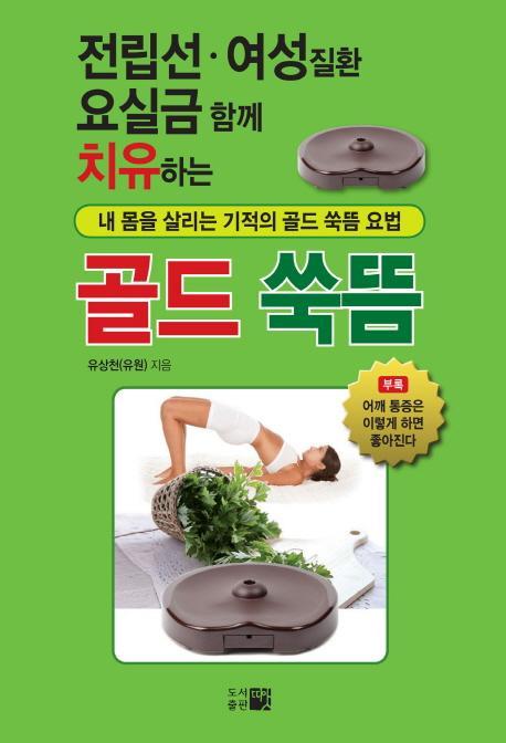 전립선 여성질환 요실금 함께 치유하는 골드 쑥뜸