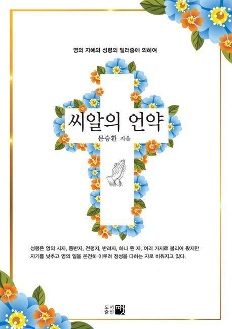 씨알의 언약
