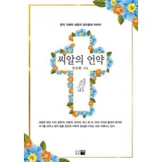 씨알의 언약