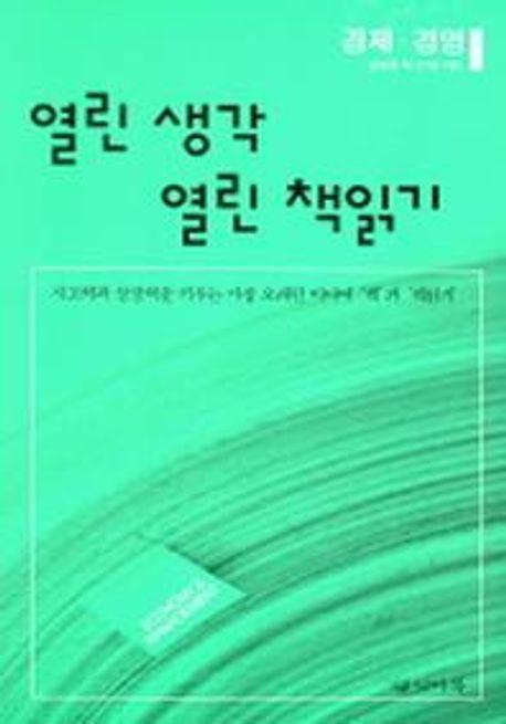 열린 생각 열린 책읽기 (경제경영)