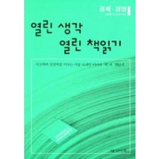 열린 생각 열린 책읽기 (경제경영)