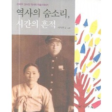 역사의 숨소리 시간의 흔적