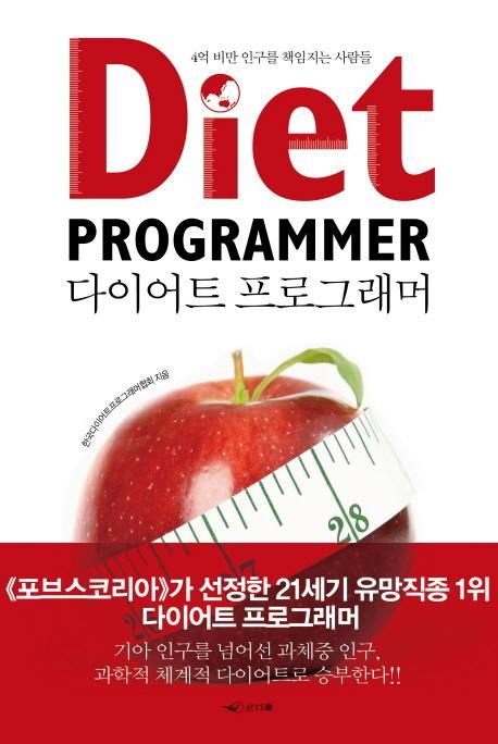 다이어트 프로그래머