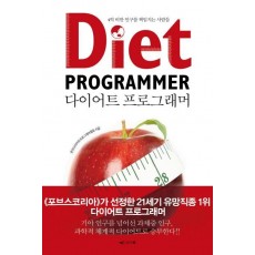 다이어트 프로그래머