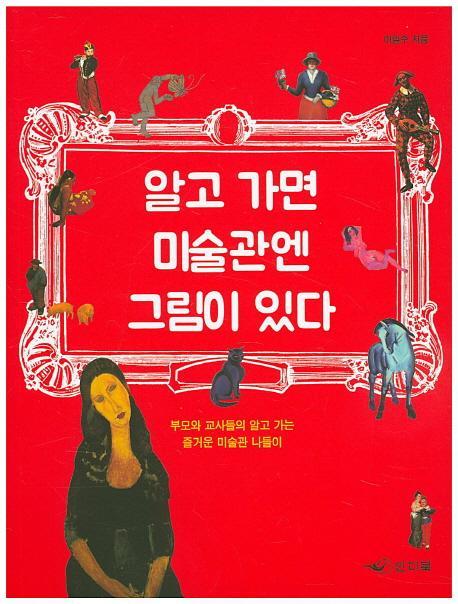 알고 가면 미술관엔 그림이 있다