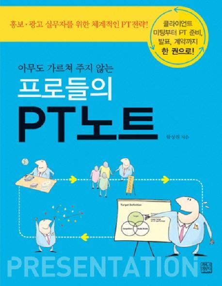 아무도 가르쳐 주지 않는 프로들의 PT노트