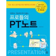 아무도 가르쳐 주지 않는 프로들의 PT노트