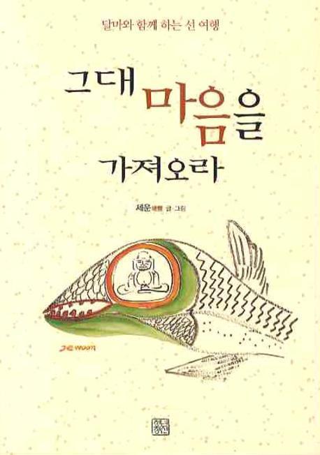 그대 마음을 가져오라