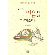 그대 마음을 가져오라