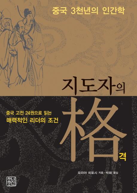 중국 3천년의 인간학 지도자의 격