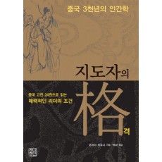 중국 3천년의 인간학 지도자의 격