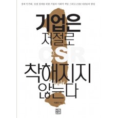 기업은 저절로 착해지지 않는다