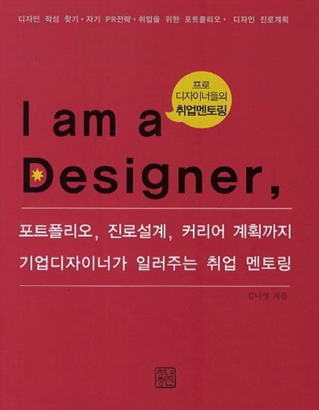 I am a Designer(나는 디자이너다)